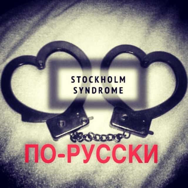 Стокгольмский синдром