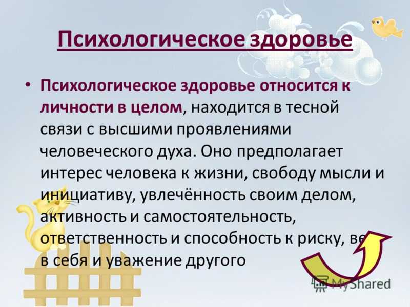 Психическое здоровье личности презентация