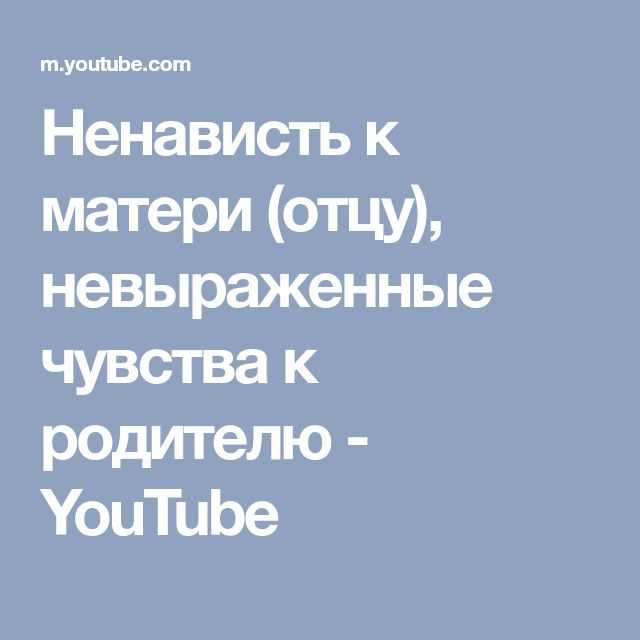 Ненавижу мать