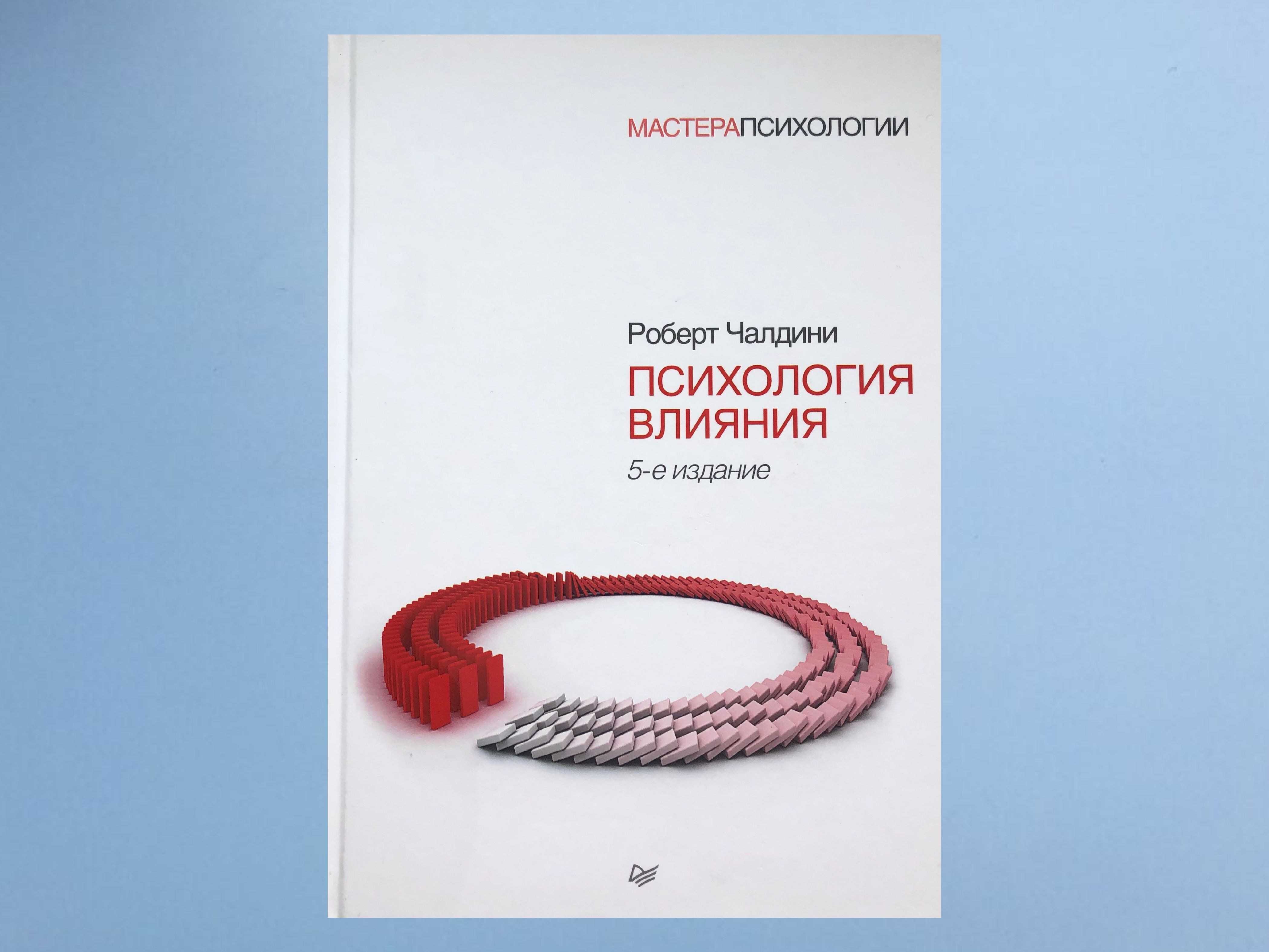 Психология влияния читать кратко