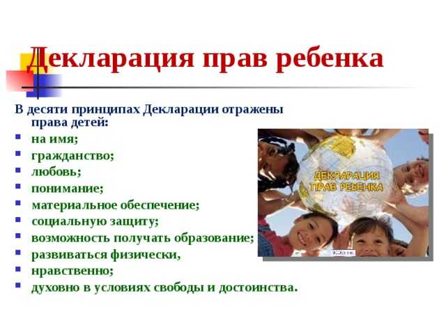 10 принципов декларации прав ребенка. декларация прав ребенка: краткое содержание