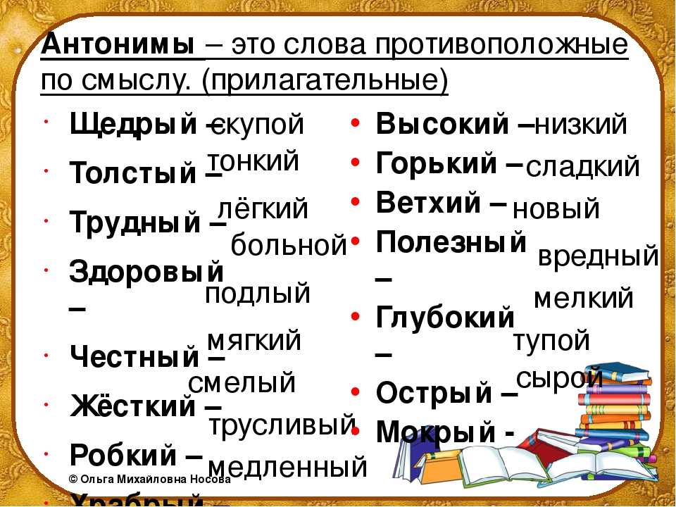 Синоним слова вариант. Слова антонимы. Протива положные слова. Антонимы-это слова с противоположным. Антонимы примеры.