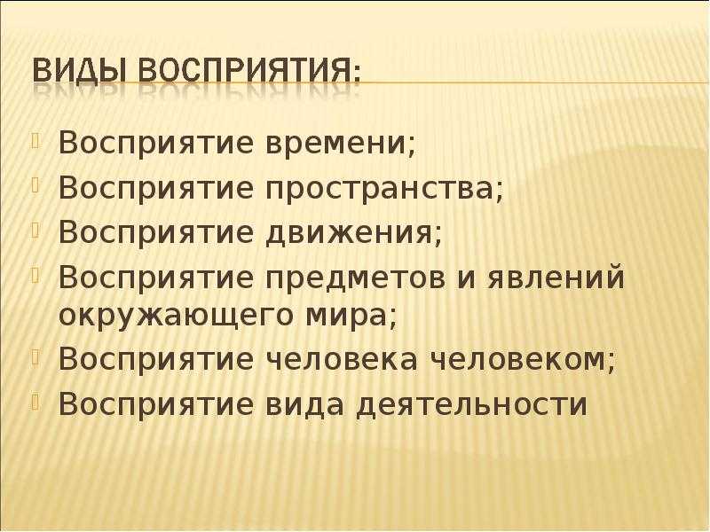 Восприятие времени. Восприятие пространства времени и движения. Восприятие движения. Восприятие пространства. Виды восприятия восприятие времени движения пространства. Механизмы восприятия движения.