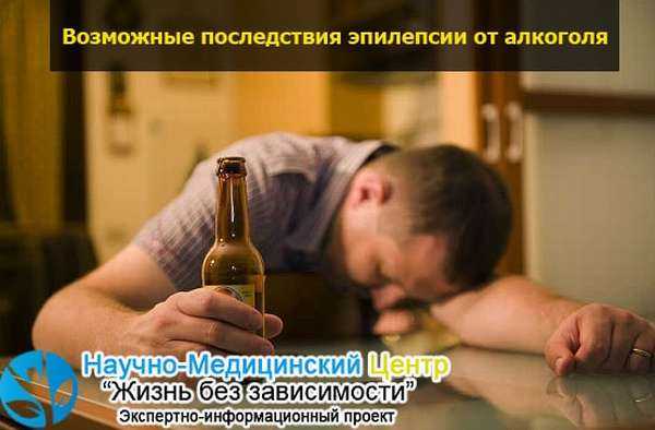 Алкогольная эпилепсия - симптомы, последствия, лечение