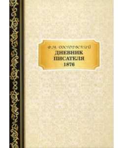 Ф.м. достоевский. дневник писателя. 1876. июль и август. глава четвертая. iii. детские секреты.