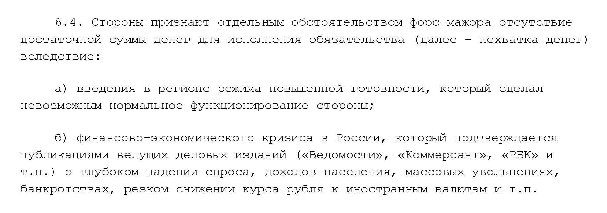 Пункт договора форс мажорные обстоятельства образец