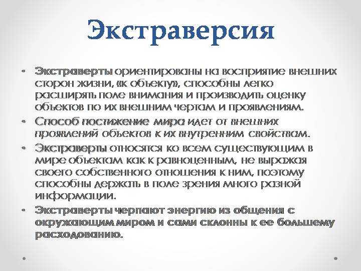Интроверты и экстраверты