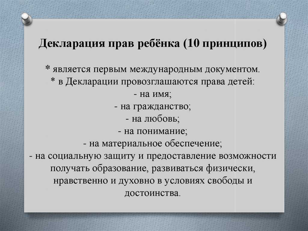 Основные принципы декларации по правам ребенка и их применение в россии