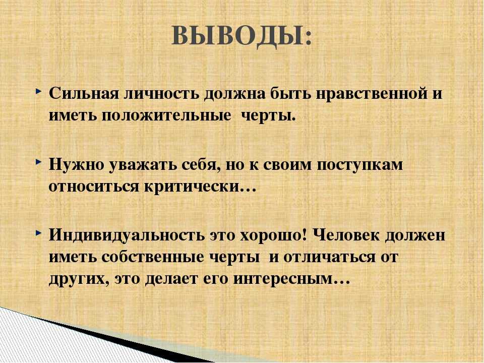 Признаки сильной. Сильная личность. Сильная личность определение. Сильная личность вывод. Сильная личность презентация.