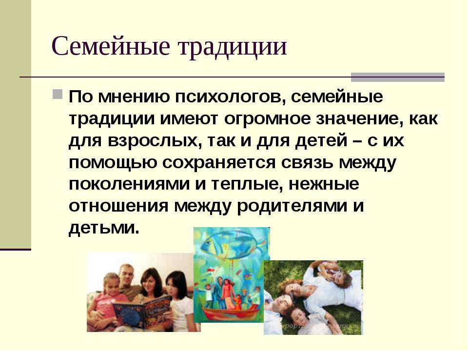 Что такое семейные традиции в семье: какие есть виды отдыха примеры и определение  - интернет-канал «tv губерния»