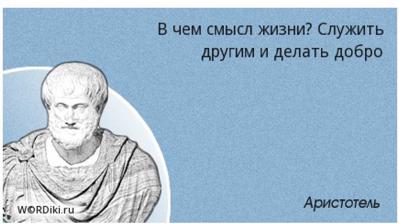 Смысл жизни человека в религии. Высказывания Аристотеля. Аристотель о мужестве. Фразы Аристотеля. Аристотель высказывания и афоризмы.