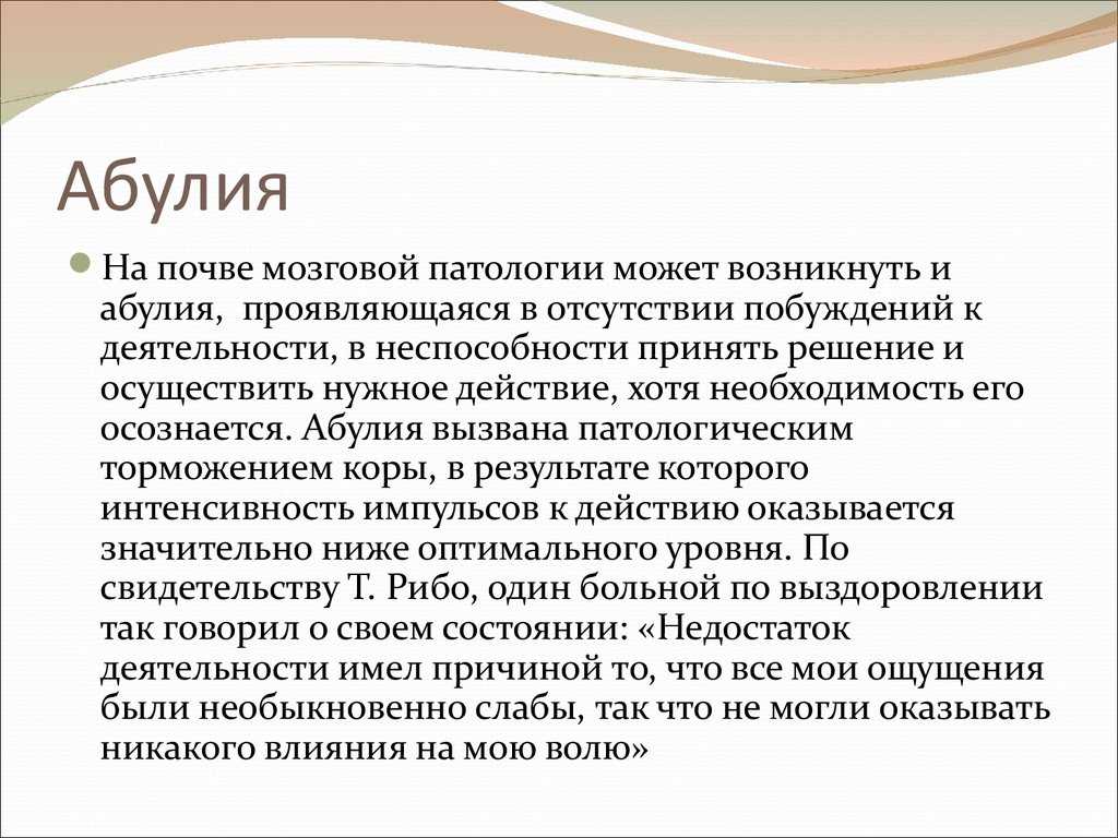 абулия это в психиатрии
