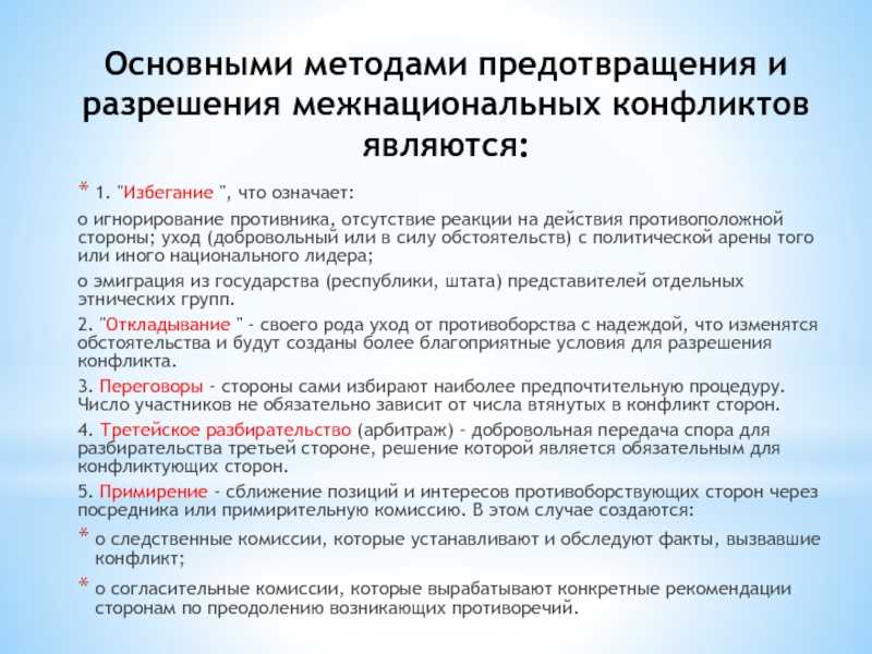 Составьте сложный план развернутого ответа по теме межнациональные конфликты и пути их разрешения