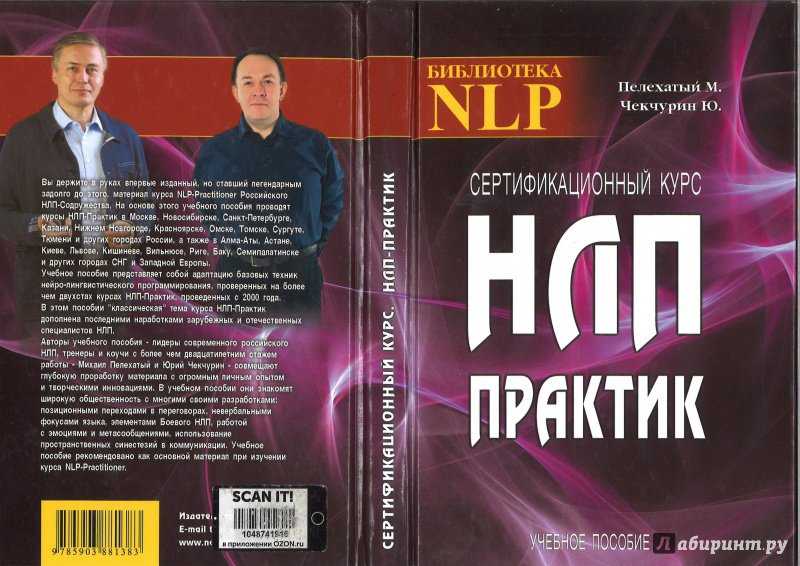 Нлп в психологии: что это такое, простые примеры, основы, методы, техники, книги, мнение психолога