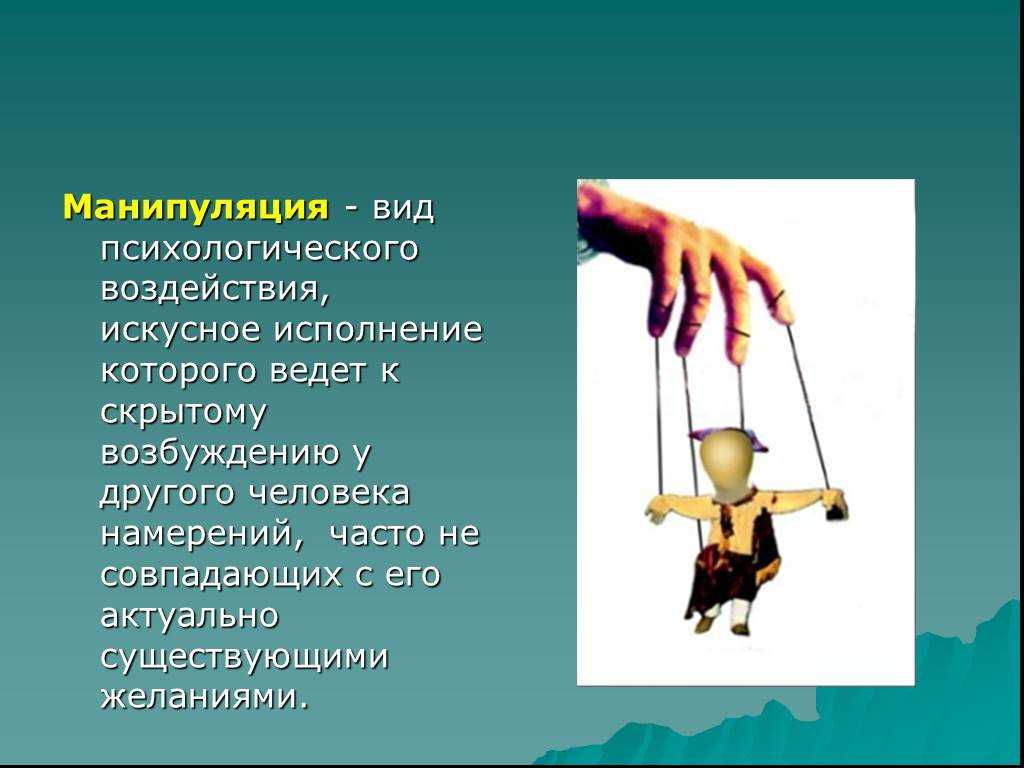 Манипуляции в общении. виды, приемы, характеристика манипуляций в общении :: businessman.ru