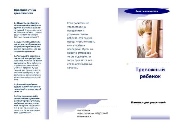 Рекомендации родителям тревожного ребёнка | контент-платформа pandia.ru