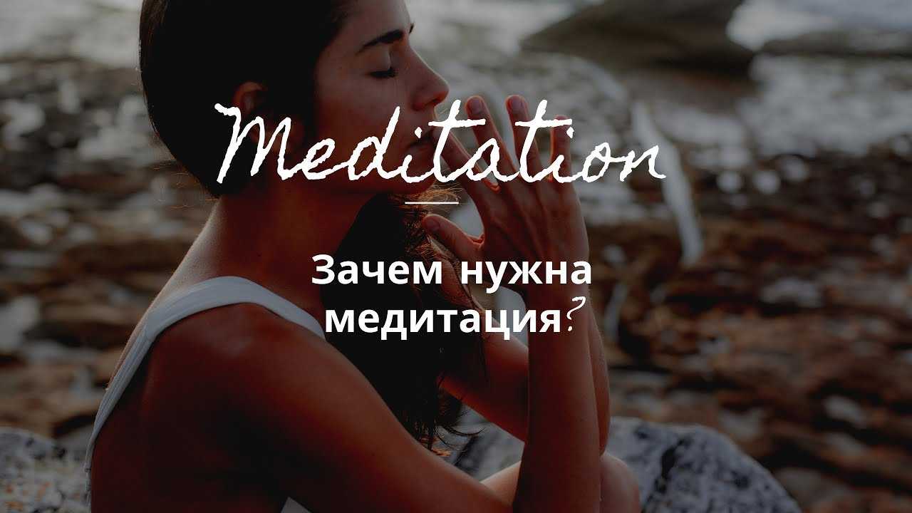Медитация. что такое медитация, ее цель, виды и что говорит наука?