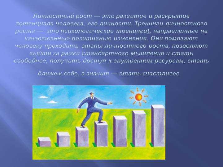 Почему нужен личностный рост и что он из себя представляет?