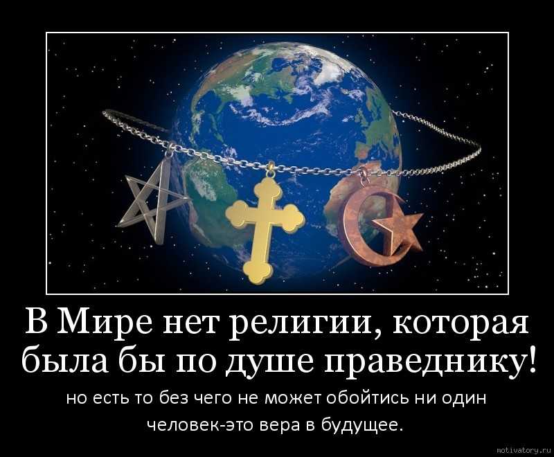 У терроризма нет религии. У Бога нет религии. Мир без религии. Нет религии.