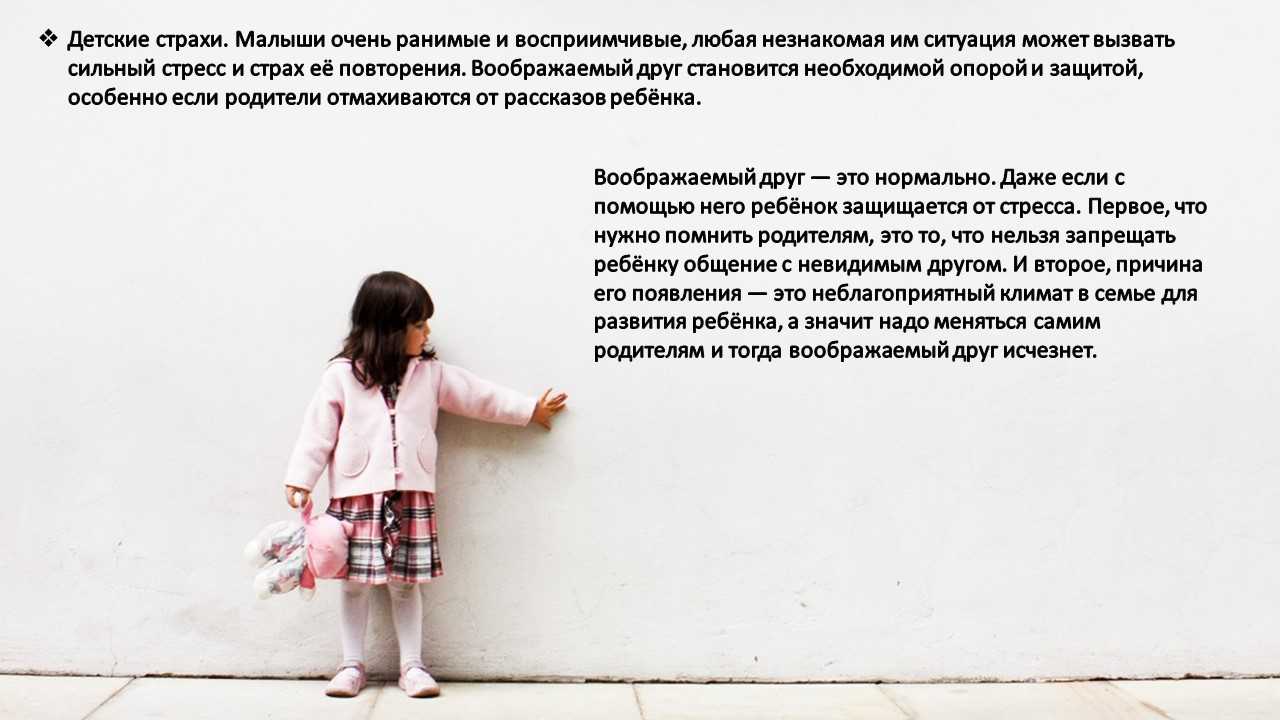 Воображаемые друзья детей: почему возникают причины, что делать реакция родителей помощь психолога мнение специалистов польза или вред