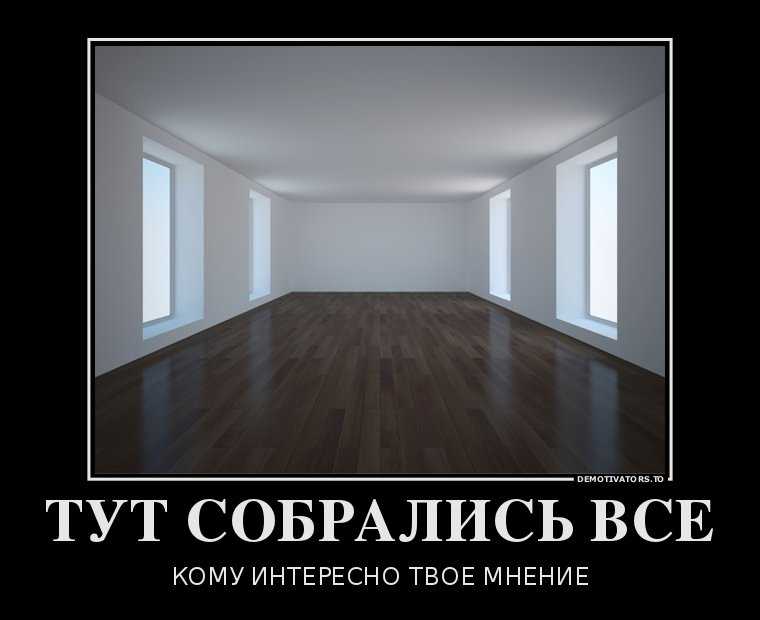 Не выражай мнение, если тебя об этом не просят | brodude.ru