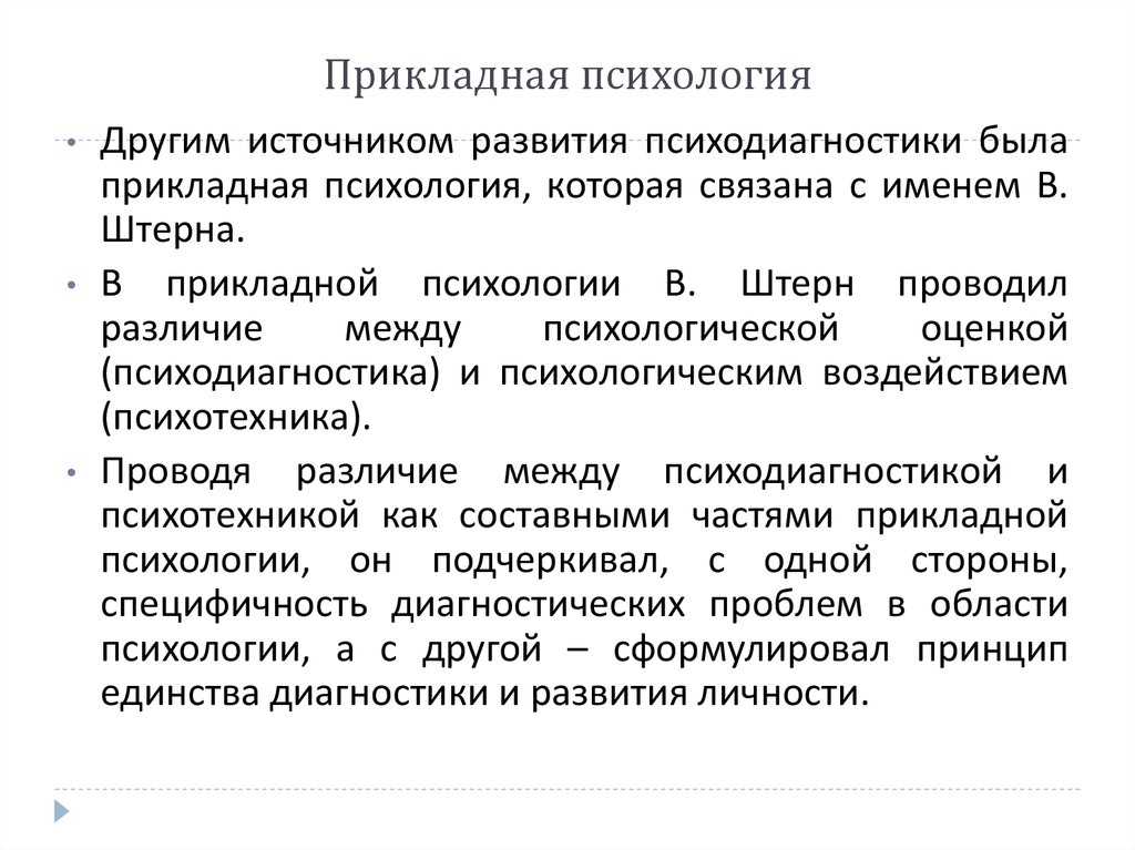 Прикладная психология и ее задачи