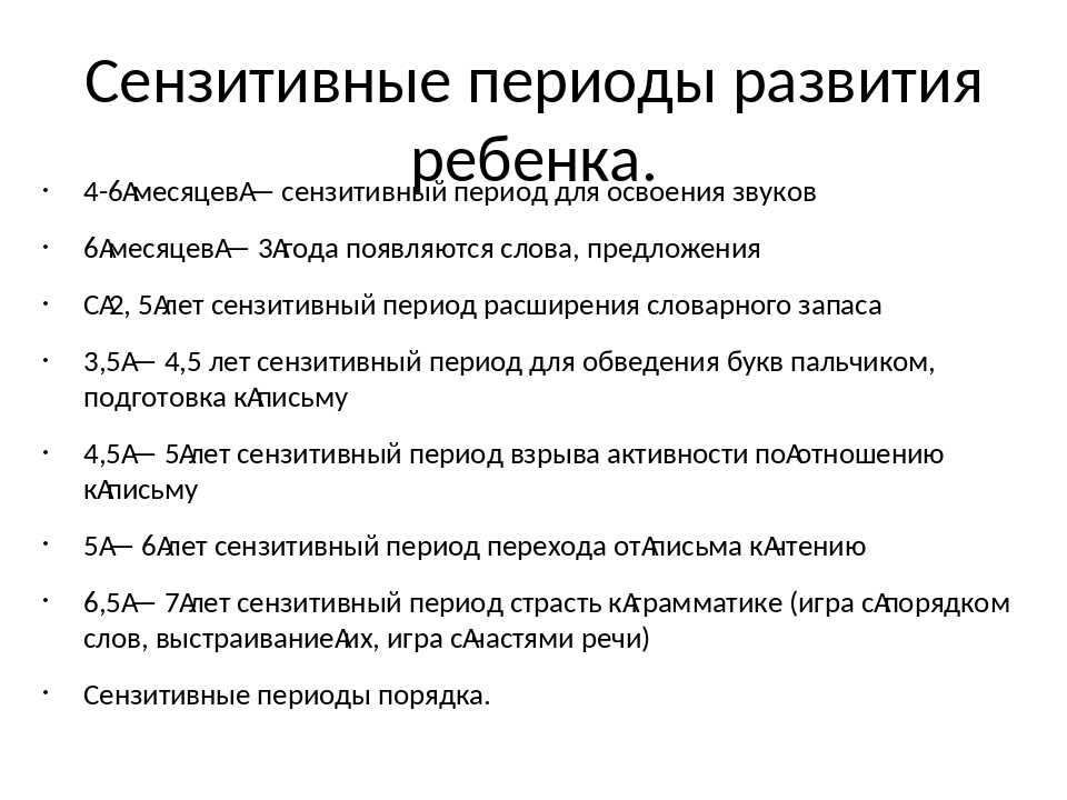 Периоды речи. Сензитивные периоды развития ребенка. Сенситивные периоды развития ребенка. Сенсетивный периддля развития. Сензитивные этапы в развитии.