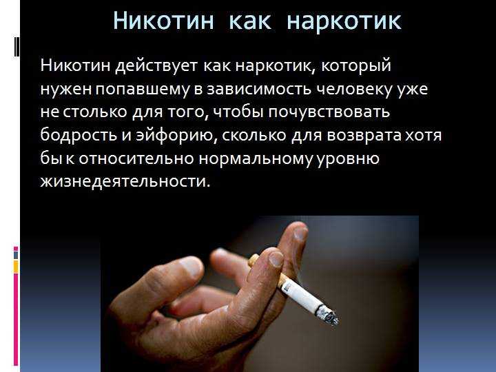 а сигареты это наркотик