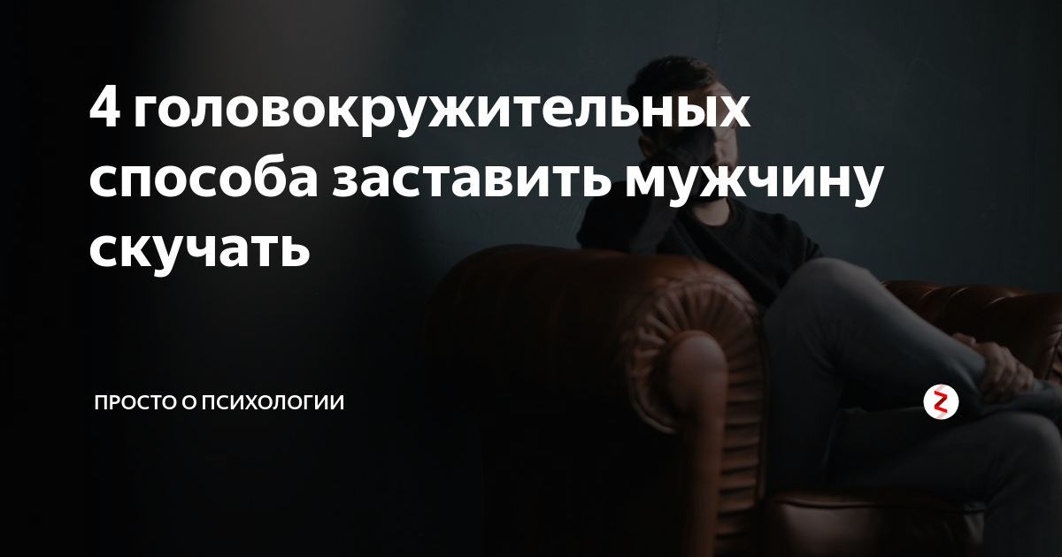 Как заставить мужчину скучать. Как заставить парня скучать. Как замтавитьмужчину скучать. Как заставить мужчину скучать по тебе на расстоянии. Как заставить мужчину.