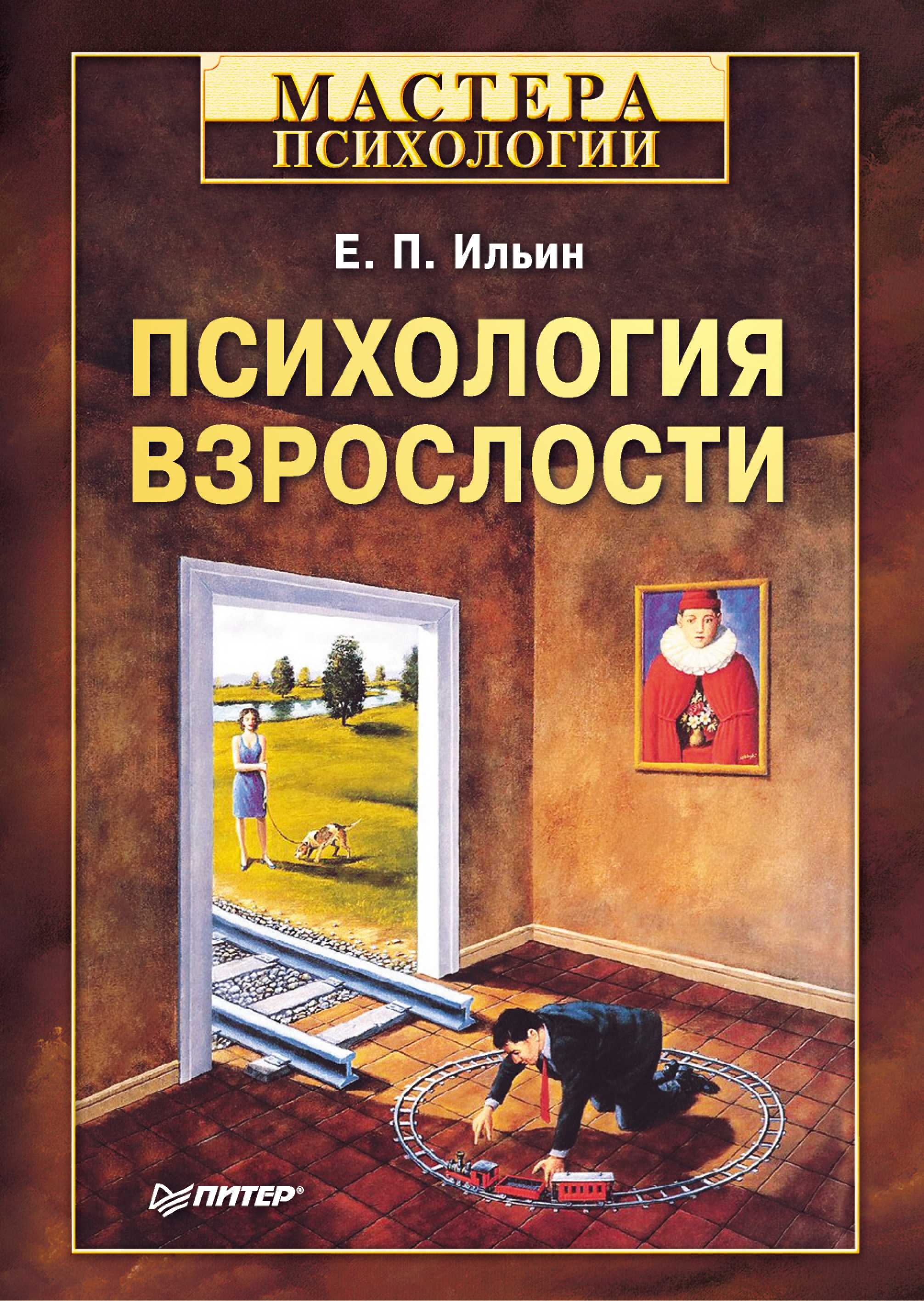 П психологии. Психология взрослости е. п. Ильин книга. Ильин Евгений Павлович психология. Психология воли Ильин Евгений Павлович. Е. П. Ильин: психология взрослости, 2012.