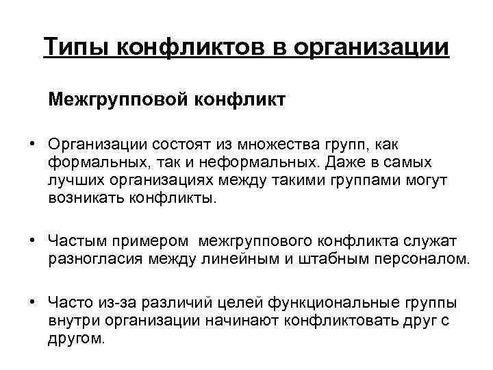 Пример межгруппового конфликта - медицинская помощь