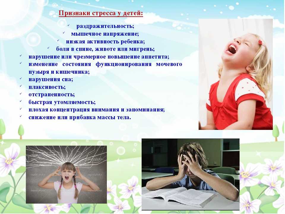 Стресс у детей: средства и лекарства от стресса, причины детских стрессов