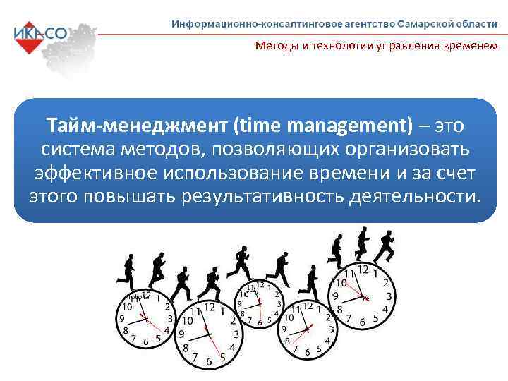 Тайм-менеджмент