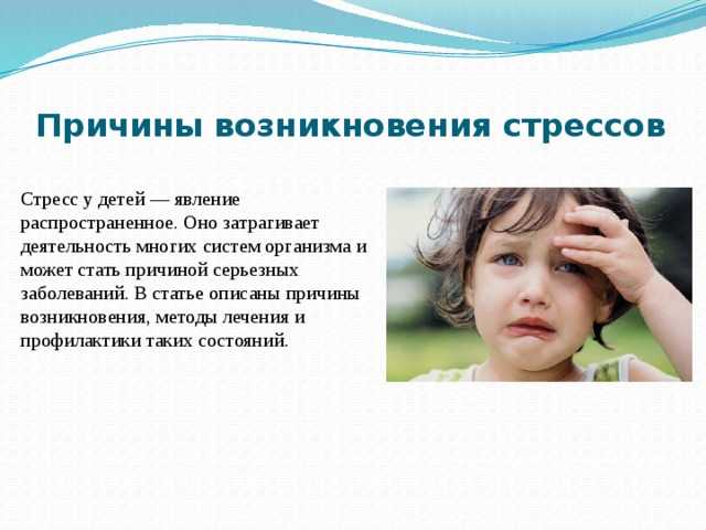 Как снять стресс у ребенка: симптомы и причины негативного поведения