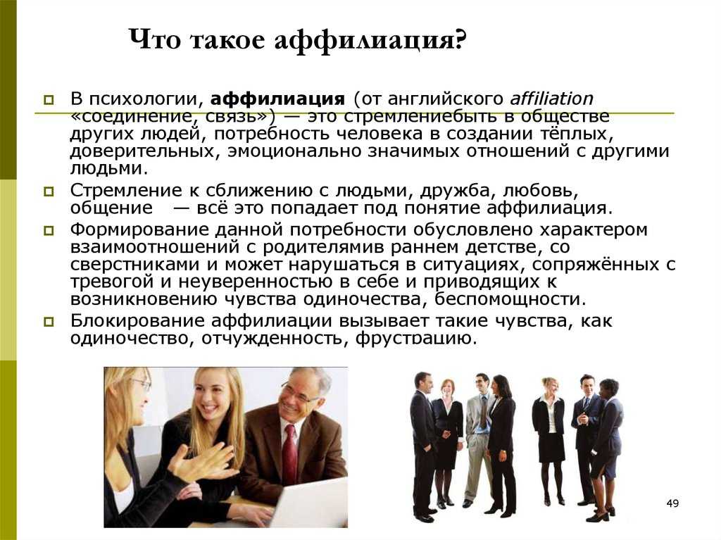 Потребность человека в аффилиации и любви. Аффилиация. Аффилиации авторов это. Потребность в аффилиации. Аффилиация это в статье.