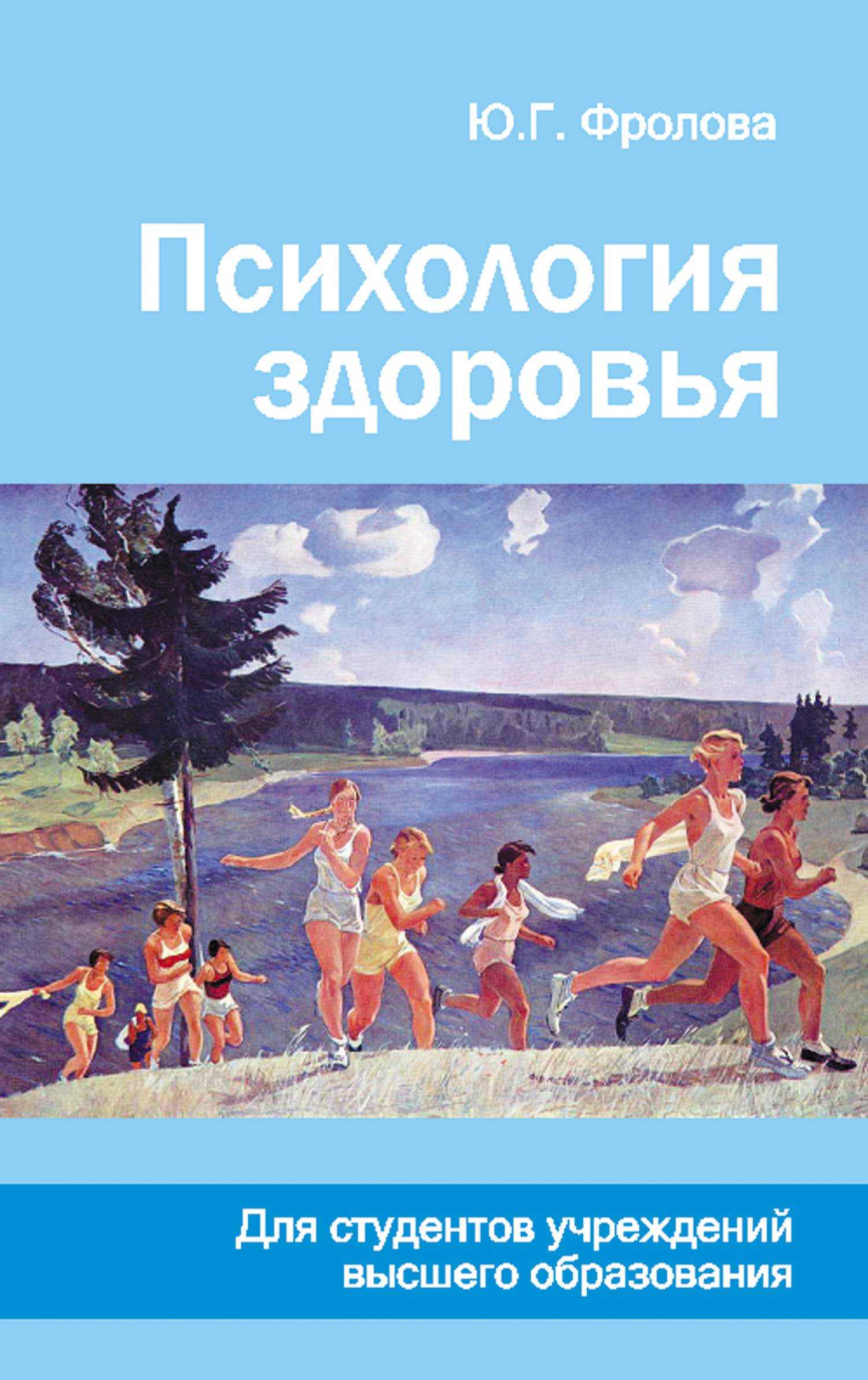 Здоровье ю. Психология здоровья. Психология здоровья книги. Книги по психологии про здоровье. Психология здоровья учебник.