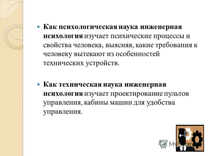 Развитие инженерной психологии. Инженерная психология изучает. Психология изучает психические процессы. Инженерная психология - это наука, изучающая:. Инженерно психологическое проектирование.