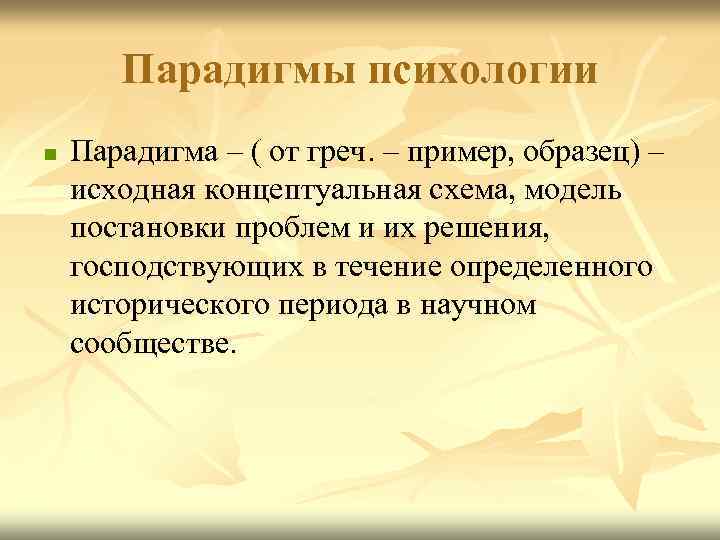 Парадигма это простыми словами. Парадигма в психологии. Парадигмы современной психологии. Понятие парадигмы в психологии. Парадигмы социальной психологии.