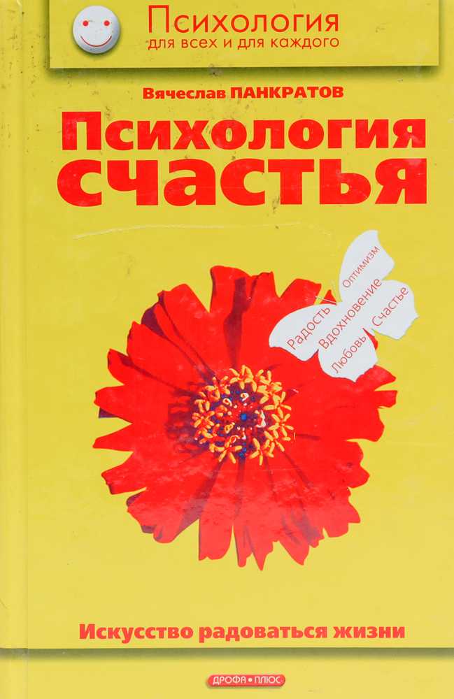 Психология счастья новый. Психология счастья книга. Книга счастья психологич. Книга по психологии счастливая жизнь. Аргайл психология счастья.