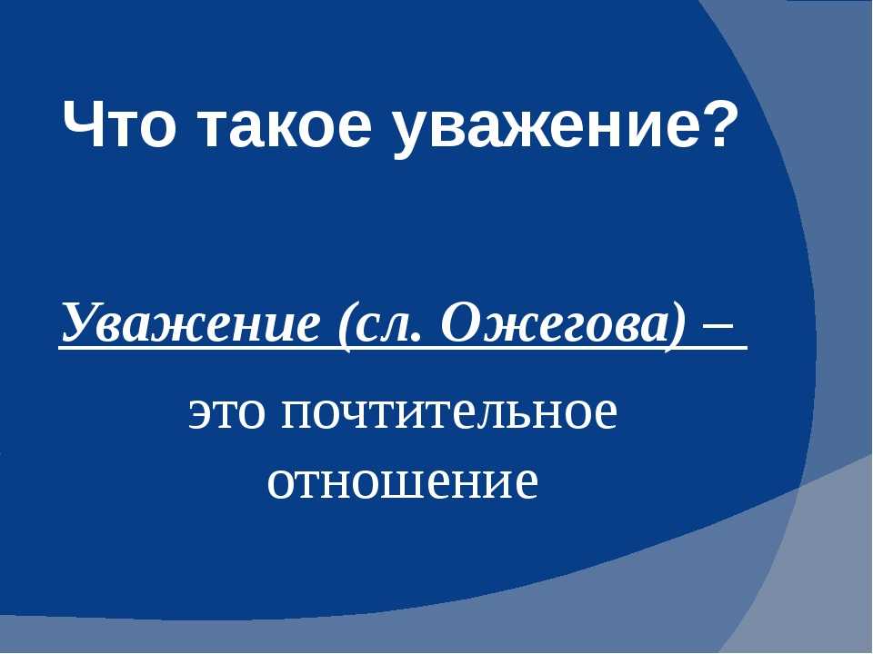 Презентация на тему что такое уважение