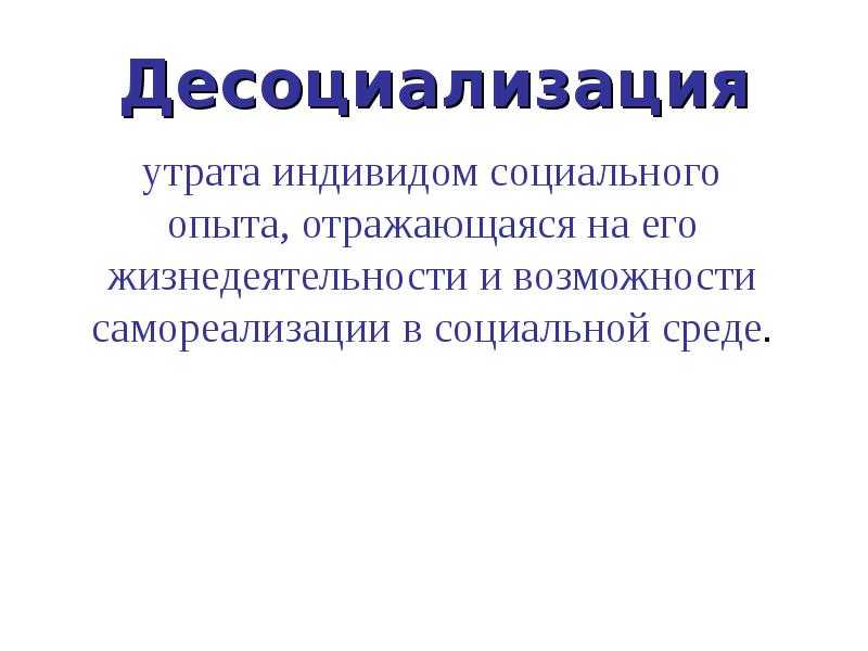 Социализация личности