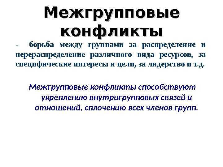 Межгрупповой конфликт - причины, виды, примеры, разрешение
