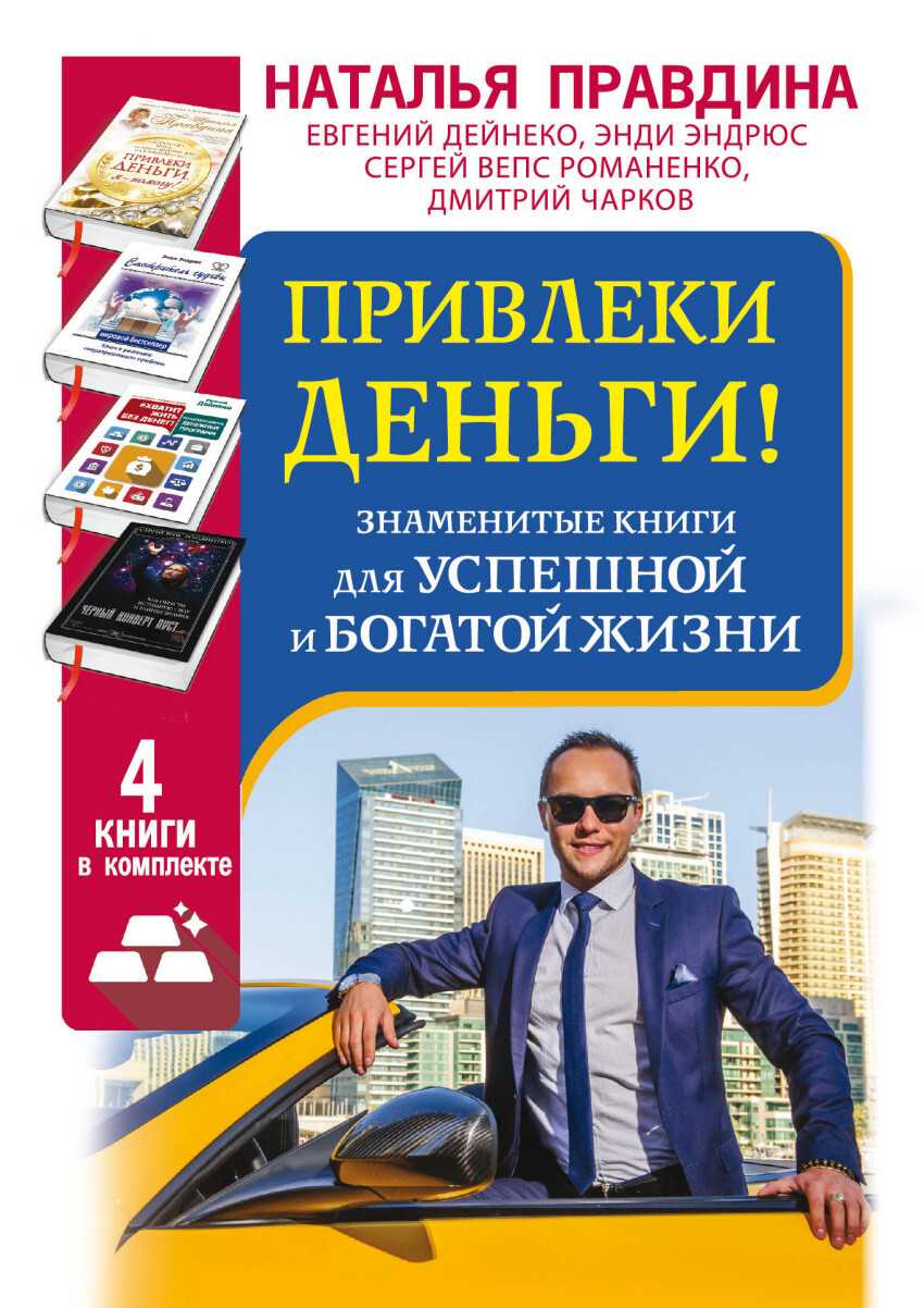 Психология богатства: как стать успешным и богатым человеком, причины состоятельности, как перестать быть бедным ментально