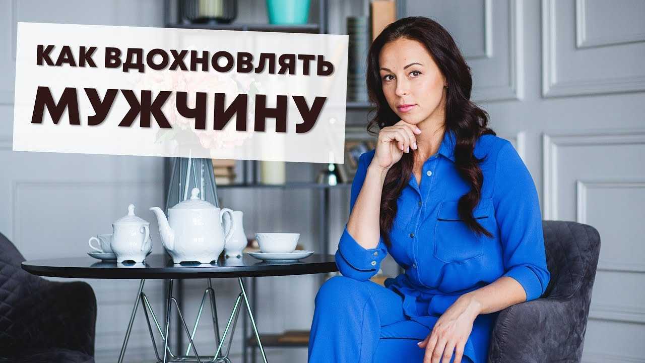 Как вдохновить мужчину? топ-6 советов