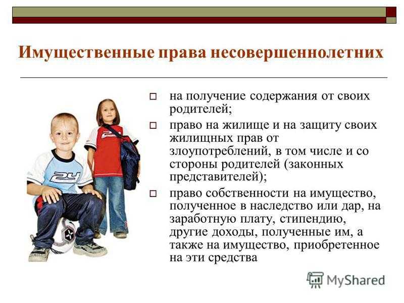 Имущественные права детей. ст. 60 ск рф. право владеть и использовать имущество родителей