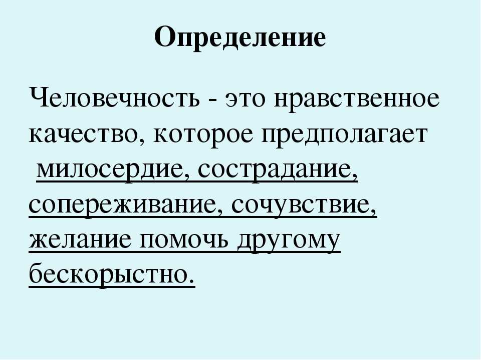 Слова определяющие человека. Человечность это. Понятие человечность. Что такое человечность кратко. Определение слова человечность.