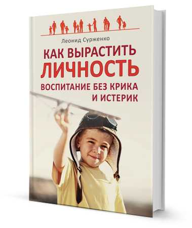 Как вырастить личность. воспитание без крика и истерик скачать книгу леонида сурженко : скачать бесплатно fb2, txt, epub, pdf, rtf и без регистрации