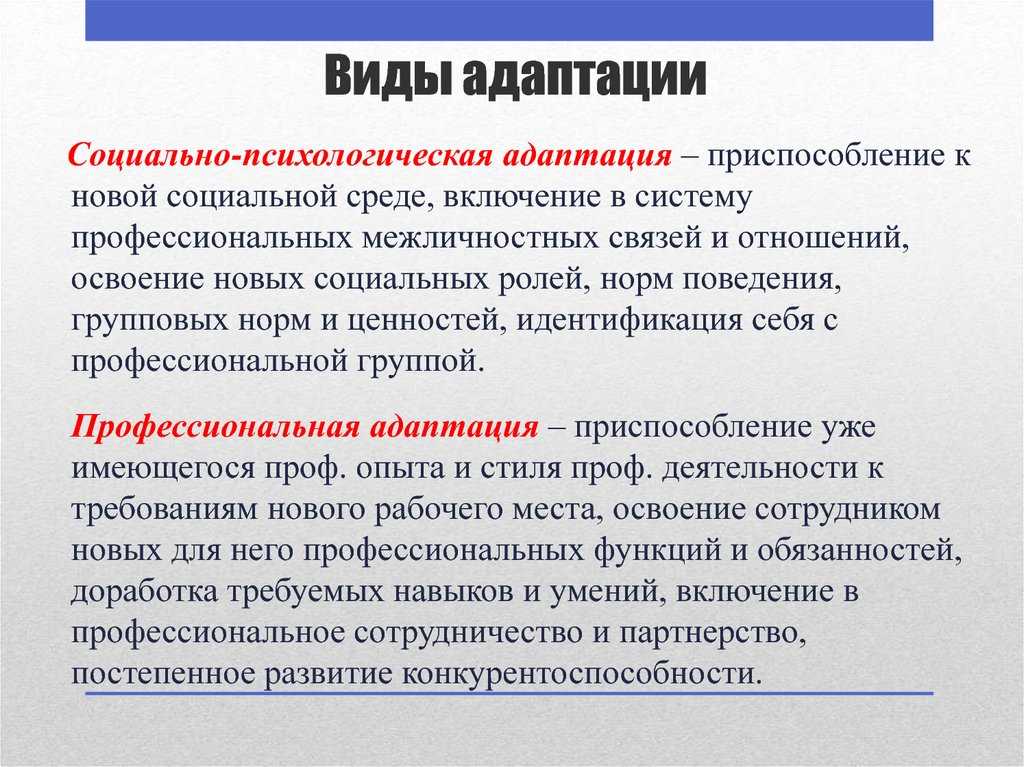 Психологическая адаптация. Виды социально-психологической адаптации. Виды профессиональной адаптации. Виды адаптации сотрудников.