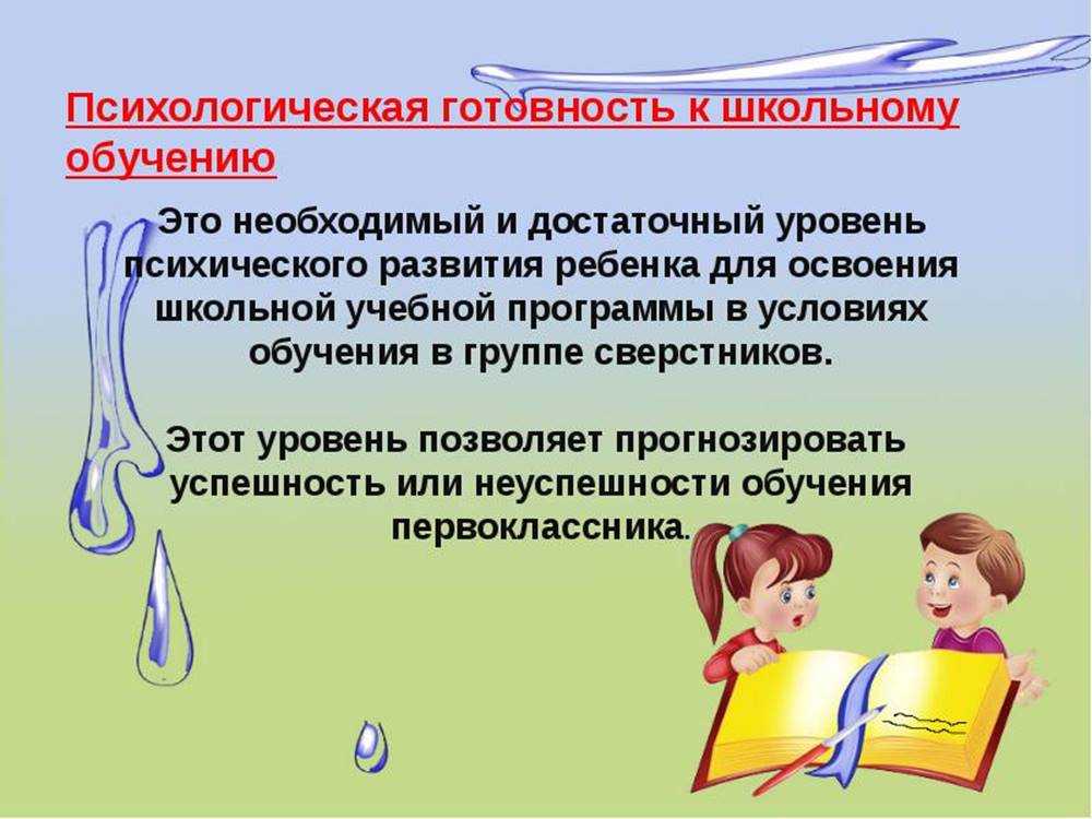 Психологическая готовность к школьному обучению презентация для родителей