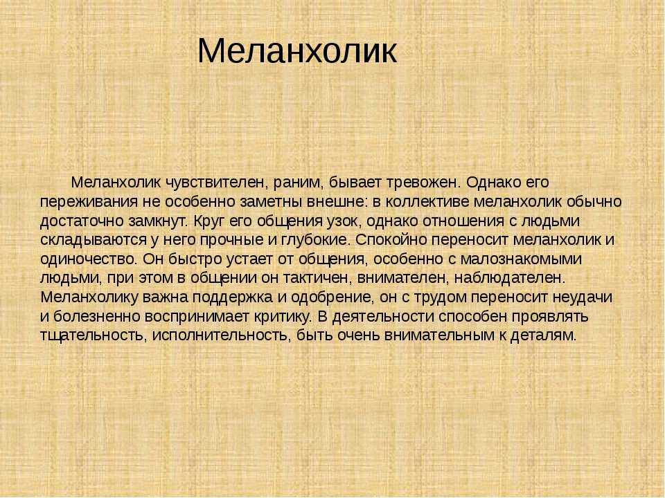 Меланхолик в отношениях. Меланхолик. Меланхолик Эстетика. Женщина меланхолик. Меланхолик характеристика женщина.